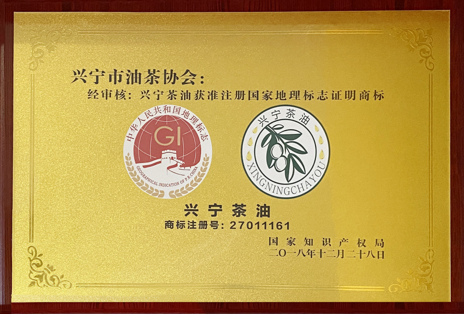 興寧茶油獲準(zhǔn)注冊國家地理標(biāo)志證明商標(biāo)