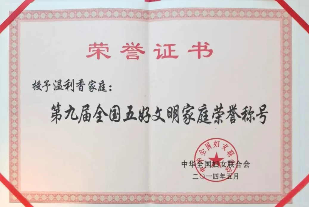 家庭及個(gè)人榮譽(yù)