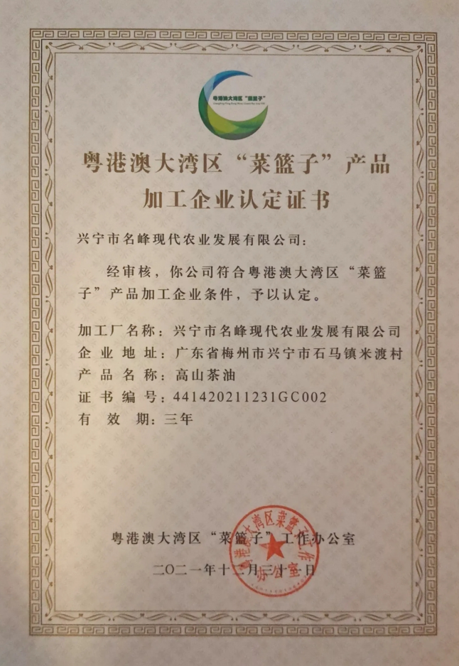粵港澳大灣區(qū)“菜籃子”產(chǎn)品加工企業(yè)認(rèn)定證書