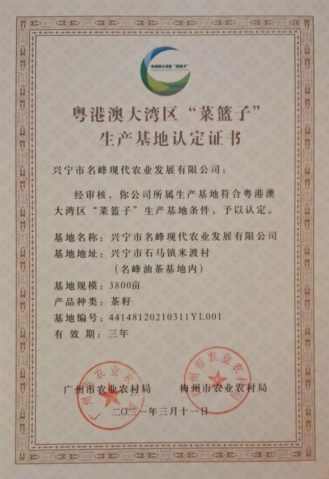 粵港澳大灣區(qū)“菜籃子”生產(chǎn)基地認(rèn)定證書
